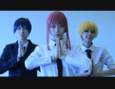 【チェンソーマン】 MIRA　踊ってみた　【マキマアキデンジ】