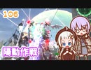 【地球防衛軍6】ゆかりさんとEDF6　ミッション106 陽動作戦【ゆづきず】