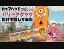 カップヘッドのボスをパリーアタックだけで倒してみた！『コンサイ一家（ボタニカル・パニック）』CUPHEAD ゲームプレイ動画 by A4Gアラフォーゲームス