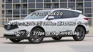 SUV 〜2.0L 0-100km/h加速 まとめ Part23