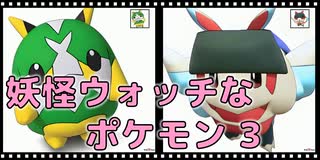 妖怪ウォッチなポケモン 2