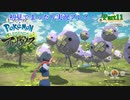 【実況】ポケモンLEGENDSアルセウス初見実況してみるPart11