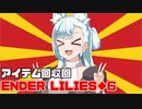 タンゲコトエのENDER LILIES実況◆6