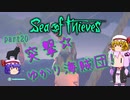 〈Sea of Thieves〉突撃☆ゆかり海賊団！〈ゆっくり実況〉20