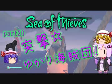 〈Sea of Thieves〉突撃☆ゆかり海賊団！〈ゆっくり実況〉20