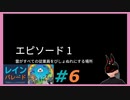 【レインパレード】 #6 お仕事に参りました