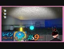 【レインパレード】 #9 このゲーム筐体ミニゲームじゃない！？