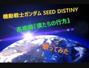 機動戦士ガンダムSEED DISTINY OP曲　髙橋瞳『僕たちの行方』歌ってみた