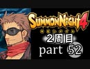 【サモンナイト4】それぞれの物語 part52【2週目】
