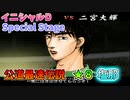 【TAS】頭文字D スペシャルステージ 公道最速伝説 ★８に挑戦 Part15 塩那下り VS二宮【イニシャルD】