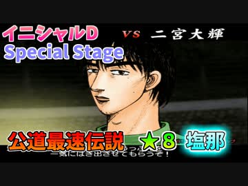 【TAS】頭文字D スペシャルステージ 公道最速伝説 ★８に挑戦 Part15 塩那下り VS二宮【イニシャルD】