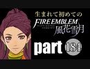 生まれて初めてのファイアーエムブレム　part184