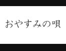 初音ミクで、オリジナル「おやすみの唄」