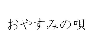 初音ミクで、オリジナル「おやすみの唄」