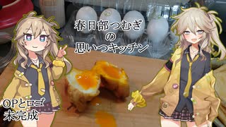 【新シリーズ】油揚げに卵液を入れる【春日部つむぎの思いつキッチン：１】