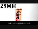 NIPPON大明神の独り言　２８回目