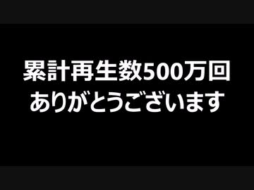 累計再生数500万回　ありがとうございます