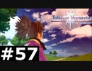 【TOV】乱れる世界【実況】#57