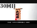 NIPPON大明神の独り言　３０回目