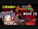 【スプラトゥーン3】三好紗南のサナモンラン　WAVE15【11/29 ムニ・エール】