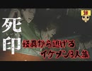 【女性実況】 刻まれた死へのカウントダウン 【 死印 】 Part10