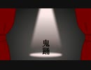 【あろま誕生祭2022】 鬼踊 【オリジナル】