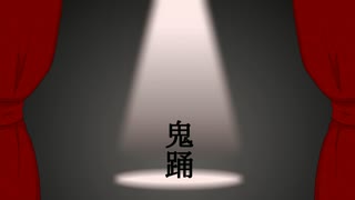 【あろま誕生祭2022】 鬼踊 【オリジナル】