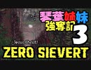 【ZERO Sievert】琴葉姉妹 強奪記 #3 / 茜、夕暮に徘徊す【琴葉姉妹実況プレイ】