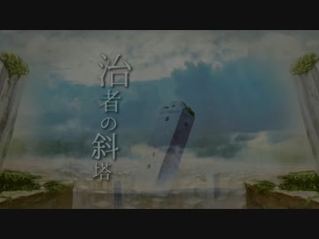 【橘夏帆】治者の斜塔を歌ってみた【RelixirVII】