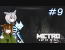 [Metro2033] 沈黙狼娘とおしゃべりAIのメトロ冒険記 #9 [オリキャラ実況]