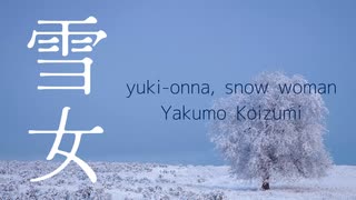 【怪談 朗読】雪女/小泉八雲