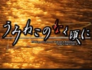 当時気になってたゲーム「うみねこのなく頃に」実況プレイpart１２６