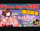 マイクラマルチ運営で行く　雑談麻雀配信　