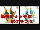 妖怪ウォッチなポケモン 3