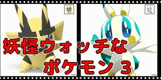 妖怪ウォッチなポケモン 3