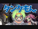 ちょいテンポOW2:タンクもん