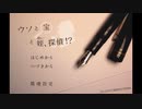 【実況】ウソと宝と姪、探偵！？ part1