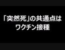 「突然死」の共通点はワクチン接種