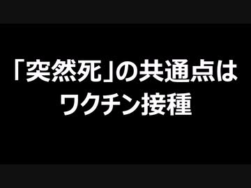 「突然死」の共通点はワクチン接種