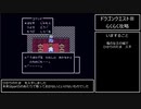 【DQ3】ドラゴンクエスト3(FC) クリア後～【RPG攻略】14.おまけ