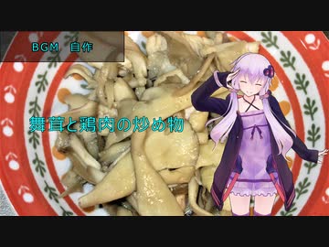 [VOICEROIDキッチン]舞茸と鶏肉の炒め物[ゆかりの料理記録]