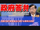 【活動報告】質問主意書解説シリーズ①-02  中国の海外警察拠点に関する質問主意書【質問主意書　 松田学】