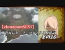 【elonaoomSEST】褐色耳長ヒーラーのティリス放浪記その16