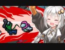 【ふにんがす】【Among us】紲星あかり、心中される #121【VOICEROID実況】