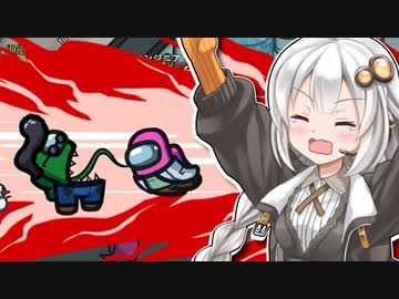 【ふにんがす】【Among us】紲星あかり、心中される #121【VOICEROID実況】
