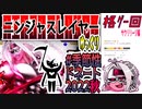 【忍】ゆっくり季節性ドネート2022秋/格ゲー回解説【殺】～サクリリージ編