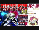 【忍】ゆっくり季節性ドネート2022秋/格ゲー回解説【殺】～キャスケット編