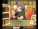 【マリアト】マイペースにまったり実況プレイ#30(2周目)