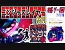 【忍】ゆっくり季節性ドネート2022秋/格ゲー回解説【殺】～アンブレラ編