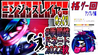 【忍】ゆっくり季節性ドネート2022秋/格ゲー回解説【殺】～アンブレラ編